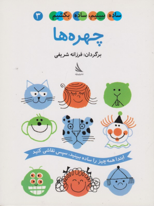 چهره ها - ساده ببینیم ساده بکشیم 3