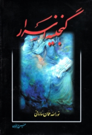 گنجینه اسرار نورالله عمان سامانی (اشعار مذهبی)