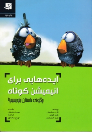 ایده هایی برای انیمیشن کوتاه (چگونه داستان بنویسیم)