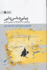 زیبایی شناسی زدایی (رویکردی ساختارزدایانه به زیبایی شناسی)