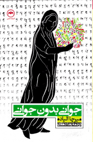 جوانی بدون جوانی