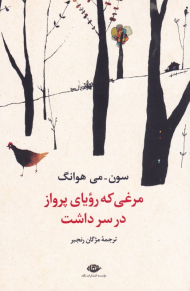 مرغی که رویای پرواز در سر داشت