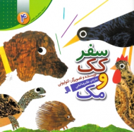 سفر کک و مک (مجموعه داستان های لئولیونی 4)