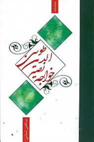 خواجه نصیرالدین طوسی
