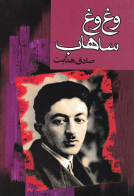 وغ وغ ساهاب