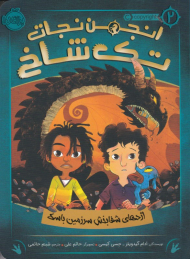 انجمن نجات تک شاخ 2 (اژدهای شفابخش سرزمین باسک)