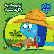 زوزو یه باغبونه با گل ها مهربون (زوزو 14)