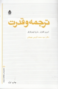 ترجمه و قدرت (مجموعه مطالعات ترجمه 8)