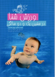 ورزش شنا در سنین یک و دو سالگی