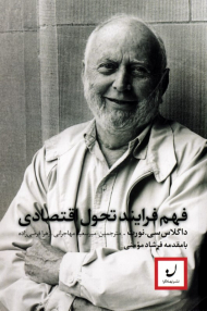 فهم فرایند تحول اقتصادی