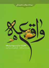 خاطرات ما و سوره مبارکه واقعه