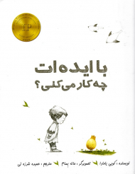 با ایده ات چه کار می کنی