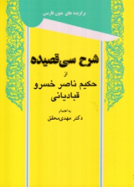 شرح سی قصیده از حکیم ناصر خسرو قبادیانی (ویراست سوم)