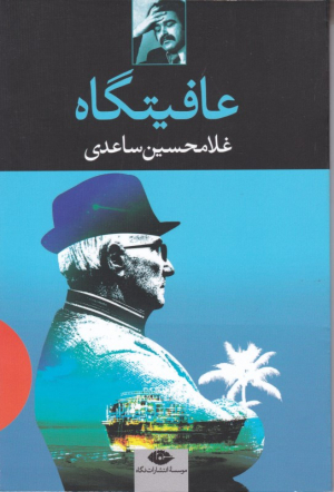عافیتگاه