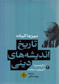 تاریخ اندیشه های دینی 2