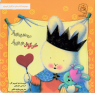 خرگوش ناز نازی ام، من عاشق بازی ام