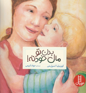 بدن تو، مال خودته!