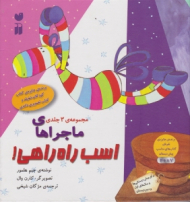 مجموعه 3 جلدی ماجراهای اسب راه راهی