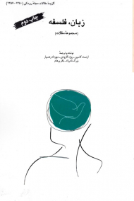 زبان، فلسفه - مجموعه مقالات (گزیده مقالات مجله رودکی 1350-1357)