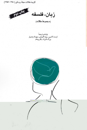 زبان، فلسفه - مجموعه مقالات (گزیده مقالات مجله رودکی 1350-1357)