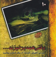 وقتی همه برخیزند... (بررسی تطبیقی قیامت از منظر اسلام و بهائیت) - بهائی پژوهی 10