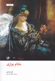 مادام بواری