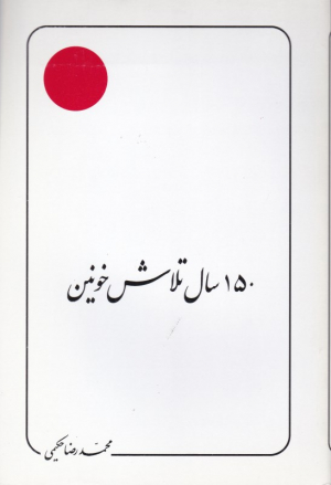 150 سال تلاش خونین (علامه حکیمی 27)