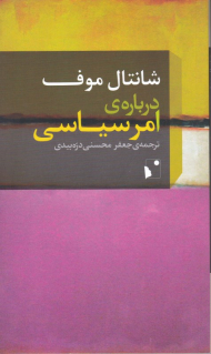 درباره امر سیاسی