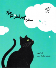 سفر به خیر قطره کوچولو