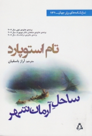 ساحل آرمان شهر (سفر - کشتی شکستگان - رستگاری)