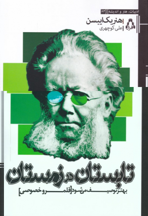 تابستان در زمستان بهتر توصیف می شود (قلمرو خصوصی)