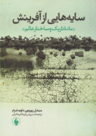 سایه هایی از آفرینش (ماده تاریک و ساختار علم)