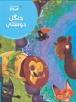 جنگل دوستی