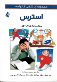استرس (مجموعه پزشکی خانواده)