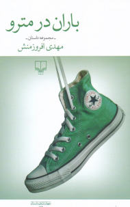 باران در مترو