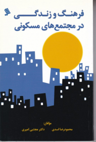 فرهنگ و زندگی در مجتمع های مسکونی