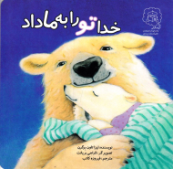 خدا تو را به ما داد