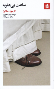 ساعت بی عقربه