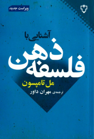 آشنایی با فلسفه ذهن