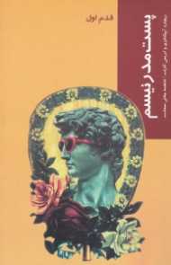 پست مدرنیسم (قدم اول)