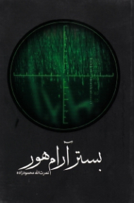 بستر آرام هور