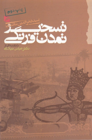 تسخیر تمدن فرنگی