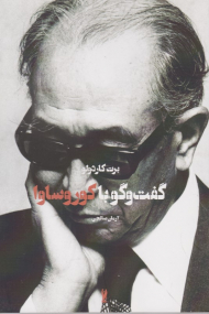 گفت و گو با کوروساوا