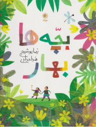 بچه ها بهار