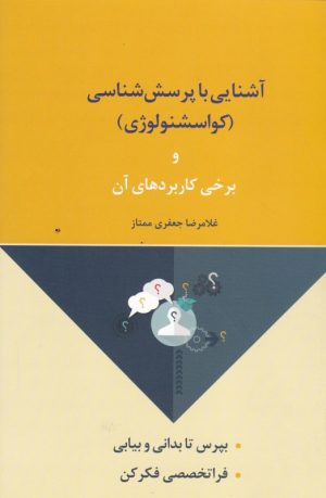 آشنایی با پرسش شناسی (کواسشنولوژی و برخی کاربردهای آن)