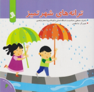 ترانه های شهر تمیز (مجموعه ترانه های شهر جلد 6)