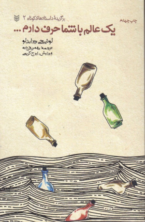 یک عالم با شما حرف دارم (برگزیده داستان کوتاه 2)