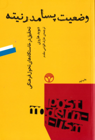 وضعیت پسامدرنیته (تحقیق در خاستگاه های تحول فرهنگی)