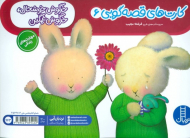 خرگوش خوشحال، خرگوش غمگین (کارت های قصه گویی 6)