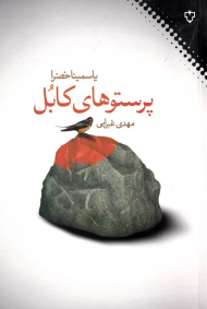 پرستوهای کابل